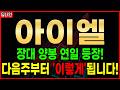 아이엘, 세력 시나리오 떴습니다! 외인이 쓸어담는 '이 타점' 무조건 공개하겠습니다!