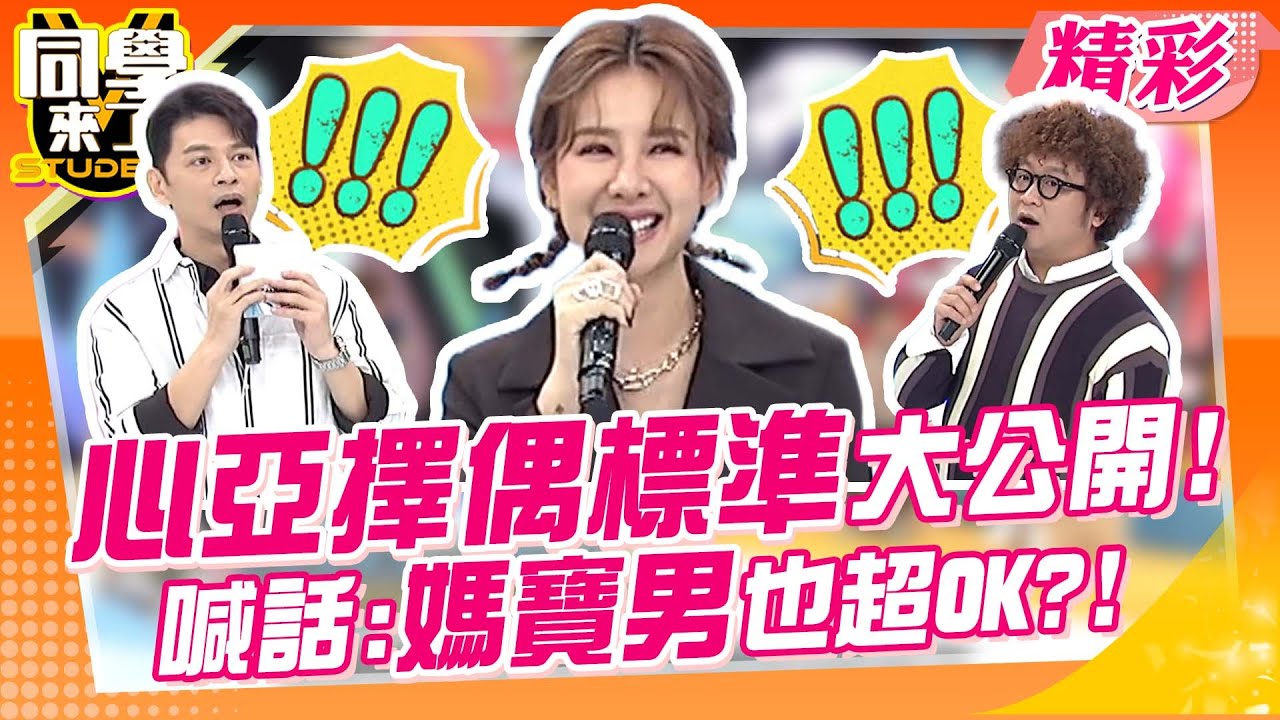 媽寶男也有市場! 心亞擇偶「媽寶也收」 理由曝光…阿Ken驚:你會照顧男生?!｜楊羽霓、卞慶華、薔薔@同學來了StudentsComing ​