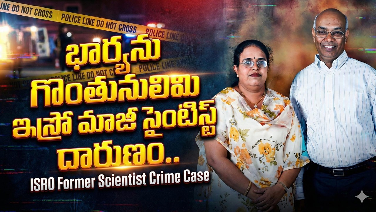 ఇస్రో మాజీ సైంటిస్ట్‌ దారుణం !| Retired ISRO Employee Wife Incident |Bengaluru News |SumanTV Naveena