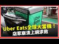 外送平台大出包？Uber Eats全球異常　店家崩潰：平板重置後完全不能接單｜焦點要聞20260523｜三立iNEWS