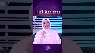 نعمة حفظ القران من سن صغير