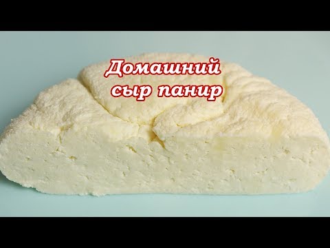 Домашний сыр панир