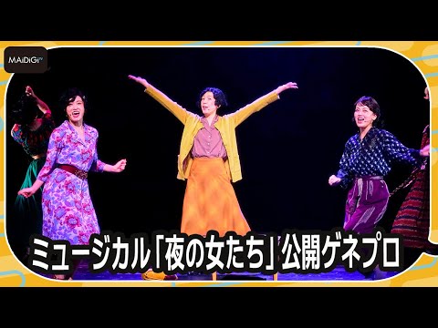 江口のりこ＆前田敦子＆伊原六花、ミュージカルに初挑戦！　「夜の女たち」公開ゲネプロ