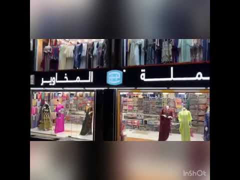 تغطيتي لاحد فروع الحطامي للاقمشه جملة المخاوير مخاوير امراتيه ومغربيه