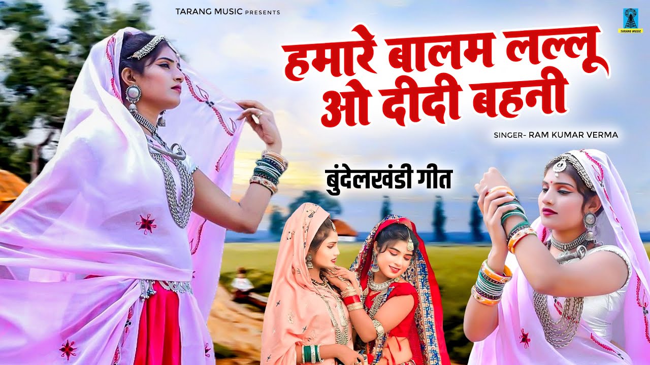 हमारे बालम लल्लू ओ दीदी बहनी - Humare Balam Lallu -  बुंदेलखंडी गीत - Bundelkhandi Jawabi Lokgeet