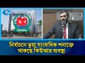 দেশের নির্বাচন ব্যবস্থা ব্যাপকভাবে ক্ষতিগ্রস্ত হয়েছে, মেরামতের চেষ্টা করছি: ইসি সানাউল্লাহ | EC |Rtv