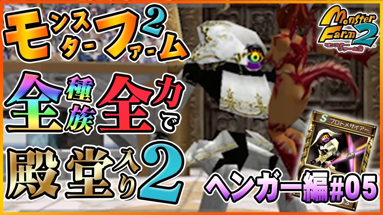 移植版 MF2】全種族全力で殿堂入りに挑戦する！シーズン2#ヘンガー編