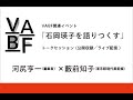 VABF関連イベント「石岡瑛子を語りつくす」トークセッション（公開収録／ライブ配信 ）