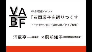 VABF関連イベント「石岡瑛子を語りつくす」トークセッション（公開収録／ライブ配信 ）