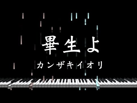 畢生よ - カンザキイオリ