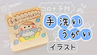 【メッセージ】手洗いうがいをしよう！かわいいイラスト