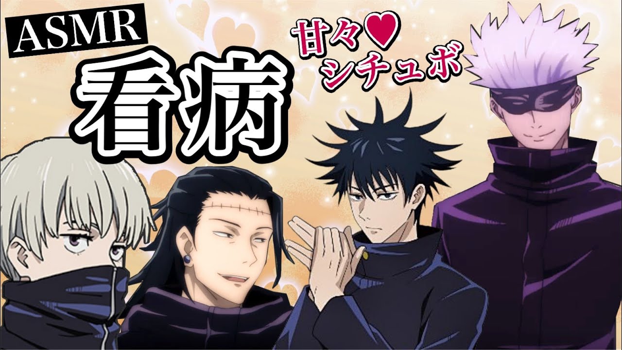 【呪術廻戦】呪術高専男子が看病してくれる💕【シチュエーションボイス】【ASMR】