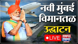 नवी मुंबई विमानतळ उद्घाटन LIVE | Navi Mumbai Airport Inauguration Ceremony 2025 | NMIA Opening