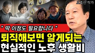 퇴직을 하면 알게되는, 현실적으로 필요한 노후 생활비 I 작가 오효선