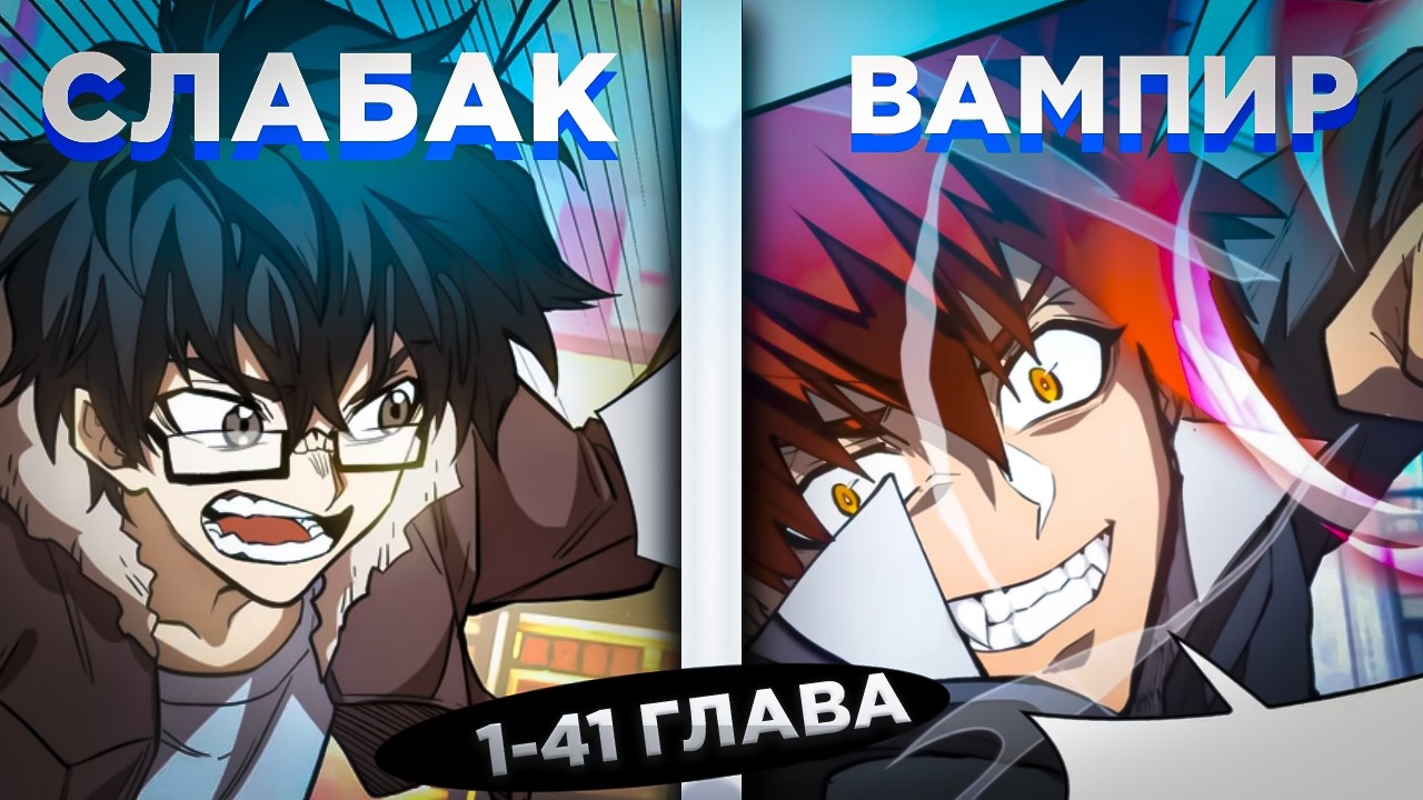 ЕГО УНИЖАЛИ, НО ОН ПОЛУЧИЛ СИСТЕМУ ВАМПИРА И СТАЛ СИЛЬНЕЙШИМ В МИРЕ И... ! Озвучка манги 1-41