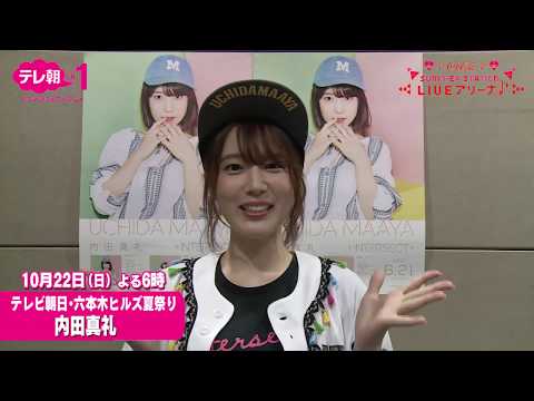 テレビ朝日・六本木ヒルズ夏祭り SUMMER STATION 音楽LIVE 2017‘内田真礼’