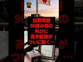 拉致問題、90歳の母の叫びに高市総理がついに動く…。 #shorts