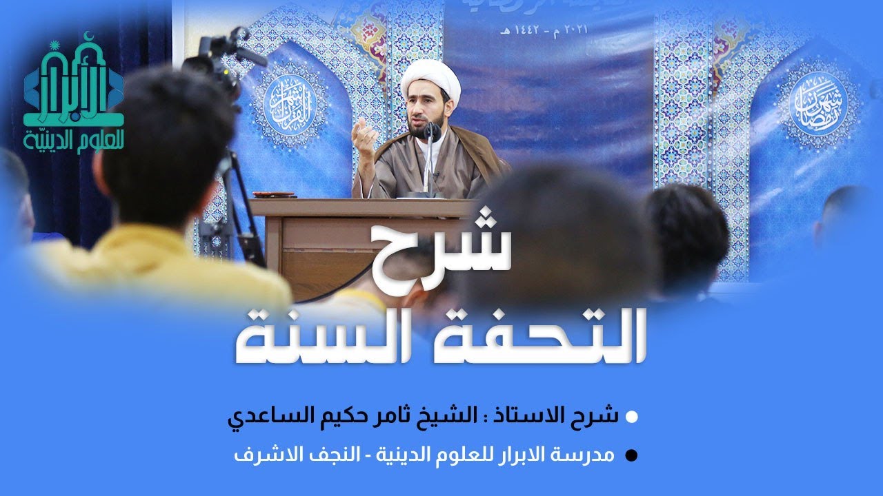 شرح التحفة السنية / الدرس الـ 26 / عدد المرفوعات - الفاعل / الشيخ ثامر الساعدي