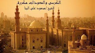 الكرسى والمعوذات مكررة للشيخ محمود على البنا