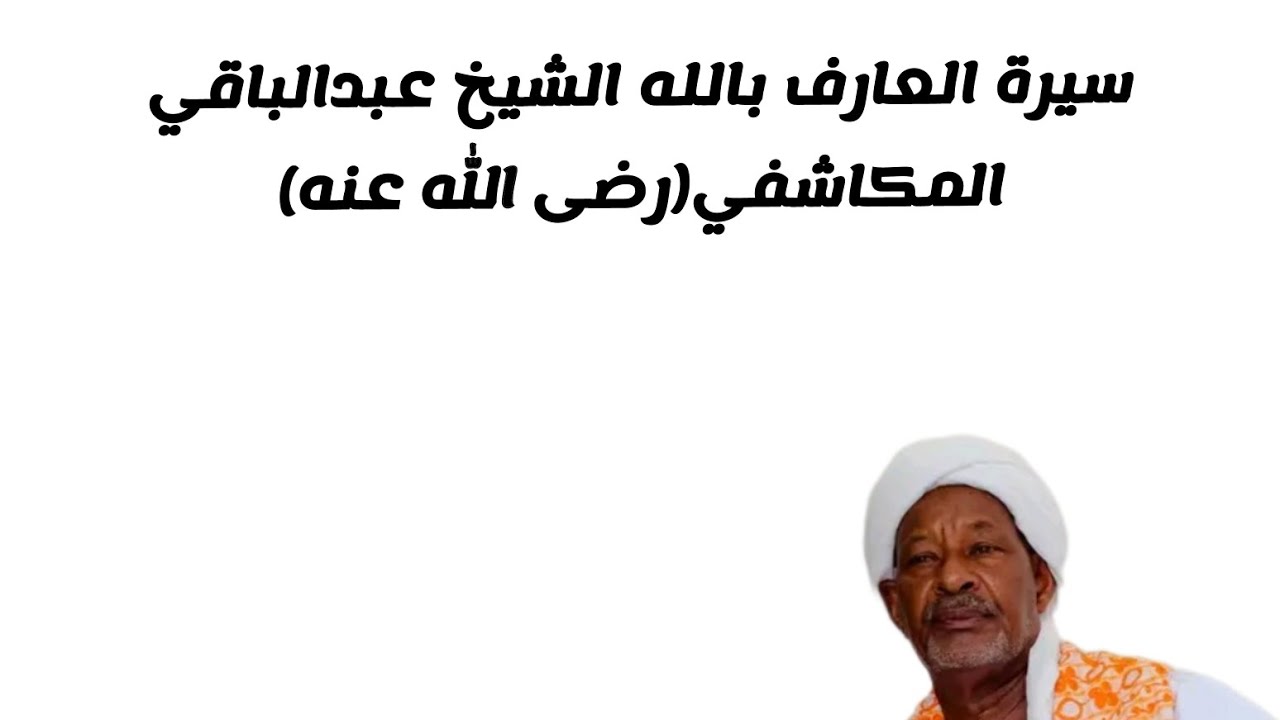  سيرة العارف بالله الشيخ عبدالباقي المكاشفي (رضى الله عنه) ، اعداد وتقديم فضيلة الشيخ مصطفى بدوي.