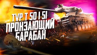 TVP T 50/51 - Гоп-стоп, мы подошли из-за угла ● TanksBlitz