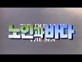 노인과 바다 1990년작 번음 MP4 노인과 바다 1990년작 번음 MP4