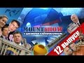 MOUNT SHOW (выпуск 12) – Мишаня шугается