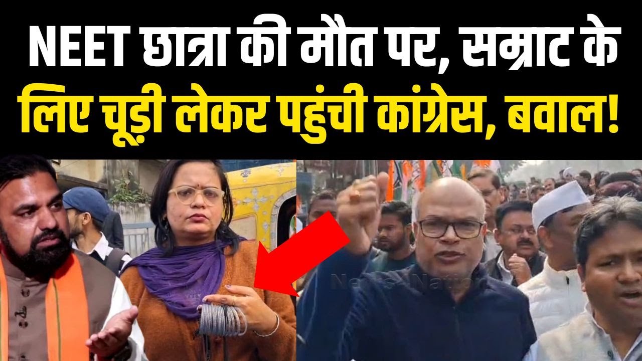 Patna NEET Student Case में बवाल Samrat Chodhary के लिए चूड़ी लेकर पहुंची Bihar Congress, बवाल!