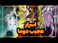 دوما و ۱۰ تا از عجیب ترین و باورنکردنی ترین اسرار این شیطان ماه بالا ۲ که عمرا می دونستی دوما و ۱۰ تا از عجیب ترین و باورنکردنی ترین اسرار این شیطان ماه بالا ۲ که عمرا می دونستی