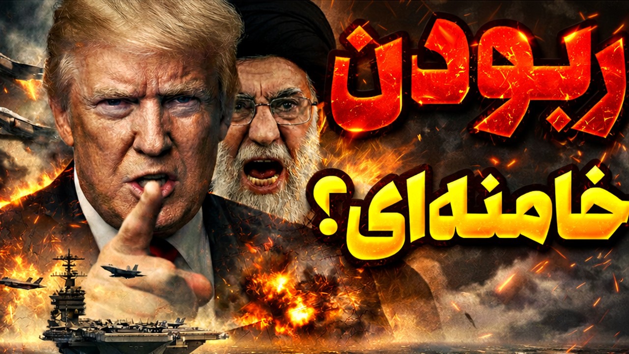 ضرب‌الاجل ۴۸ ساعته ترامپ؛ جنگ کی شروع می‌شه؟