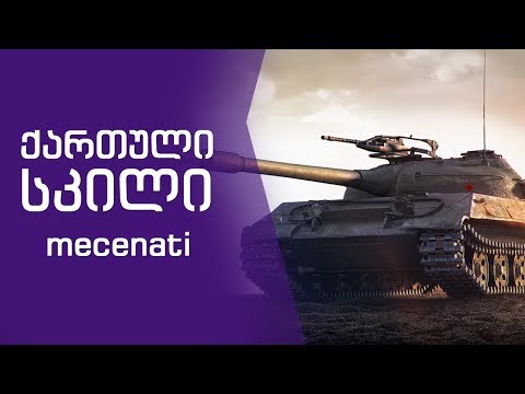 ქართული სკილი | mecenati