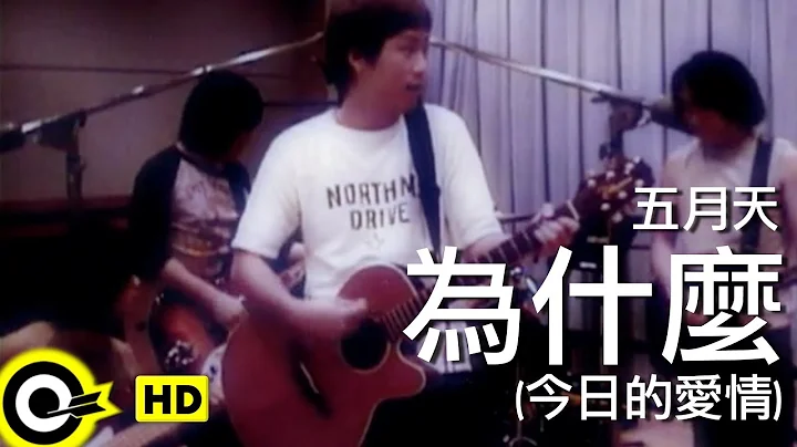 五月天 Mayday【为什么(今日的爱情) Why(Love of these days)】Official Music Video - 天天要闻
