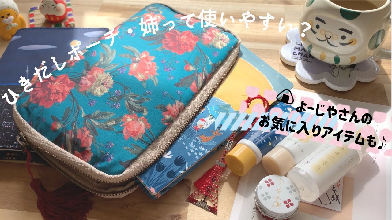 ほぼ日の「ひきだしポーチ・姉」ってどれくらい入る？ | よーじやさんのおすすめ商品の紹介 | お手紙ファイルも。
