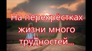 Video thumbnail of "На перекрестках жизни много трудностей/// Детская /// Молитвенная"