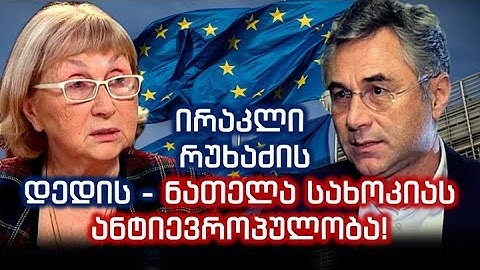 ირაკლი რუხაძის დედის - ნათელა სახოკიას ანტიევროპულობა! სწორია თუ არა რუსებთან დაპირისპირება?!