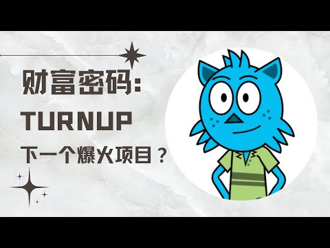   全网最新 有望成为下一款爆火产品 TURNUP 马蹄链排名前三的翻转俱乐部究竟魅力何在 不做任何投资建议 请观看前仔细看简介以及视频结尾