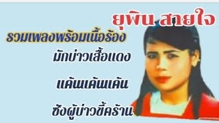 ลำเพลินยุพิน สายใจพร้อมเนื้อร้อง มักบ่าวเสื้อแดง แค้นแค้นแค้น ซังผู้บ่าวขี้คร้าน