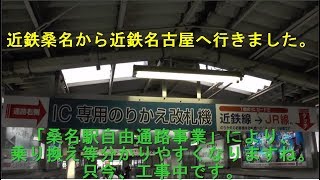 桑名駅の紹介と近鉄桑名から近鉄名古屋へ。