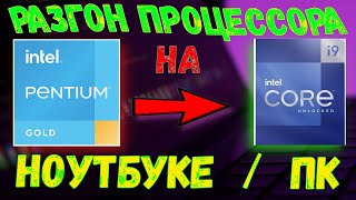 Разгон процессора на ноутбуке | ПК