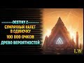 Destiny 2. Сумрачный Налет на 100к очков, в Одиночку. Древо вероятностей.