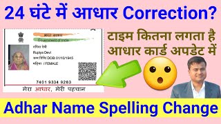 24 घंटे में आधार Correction? Adhaar Card Update mai kitna time lagta hai? Adhar Name Spelling Change