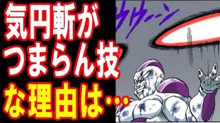 ドラゴンボール 悟空がフリーザの気円斬を つまらん技 と言った理由は Youtube