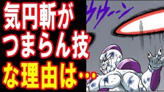 動画 ドラゴンボール 悟空がフリーザの気円斬を つまらん技 と言った理由は 動画で映画考察 ネタバレや考察 伏線 最新話の予想 感想集めました