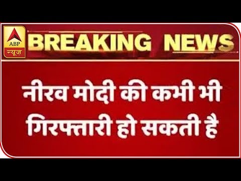 PNB Scam: Nirav Modi Can Be Arrested in London Anytime Soon | ABP News