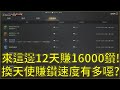 【天堂W】來這邊12天賺超過16000鑽！赤焰換天使弓後賺鑽速度會有多噁心？訂閱破5萬送20000鑽給有訂閱的朋友！本台每個月都會辦抽獎！#리니지w