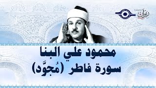 محمود علي البنا - سورة فاطر (مجود)