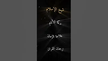 شيخ الاسلام ابن تيمية 
