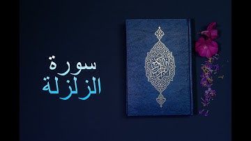 سورة الزلزلة - فارس عباد Surah Al-Zalzalah - Fares Abbad
