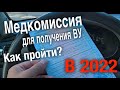 Как получить медсправку на водительские права в 2022 году. Все нововведения