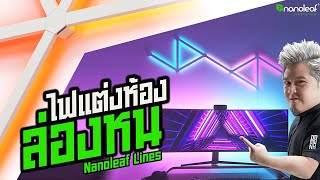 เมื่อไฟแต่งห้อง มันล่องหน  Nanoleaf Lines